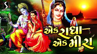 Ek Radha Ek Meera - ADBHUT BHAJAN