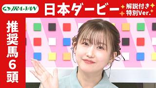 【日本ダービー 2026 特別ver.】JRA公式データを深掘！推奨馬発表！/ JRA-VAN【公式】