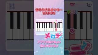 Download lagu 【世界が終るまでは… - WANDS】ピアノで弾いてみた|メロディ#shorts #世界が終るまでは #wands mp3 Download lagu 【世界が終るまでは… - WANDS】ピアノで弾いてみた|メロディ#shorts #世界が終るまでは #wands mp3