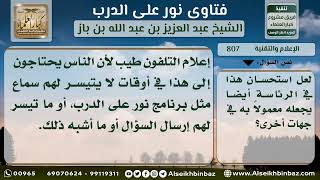 صورة الإعلام والتقنية - نور على الدرب - الشيخ عبد العزيز ابن باز - مشروع كبار العلماء