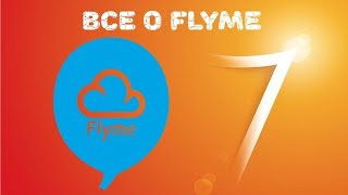 Все о Flyme 7 на какие смартфоны выйдет.