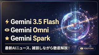【AIニュース】Gemini 3.5 Flash・Gemini Omni・Gemini Sparkを雑談しながら解説