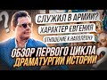 Обзор первого цикла | Драматургия истории: вып. 12 | Е. Понасенков 