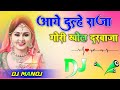 Aaye Dulhe Raja Gori Khol Darwaja Dj Remix Dholki Old 90s Mix Dj Manoj Nadanpur