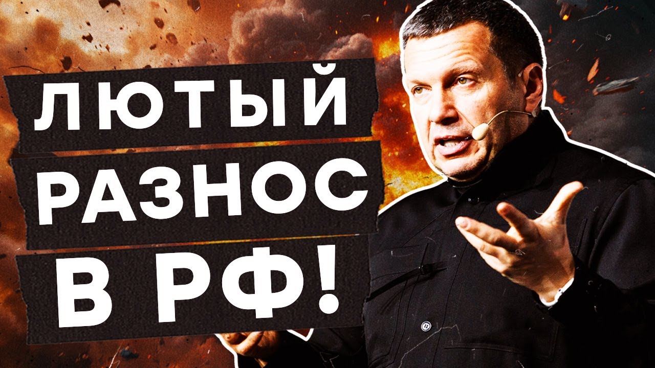🤡 ЖЕСТКАЯ ГРЫЗНЯ в РОССИИ! СОЛОВЬЕВ СОРВАЛСЯ с ЦЕПИ и НАПАЛ на Z-ников! КИПИШ