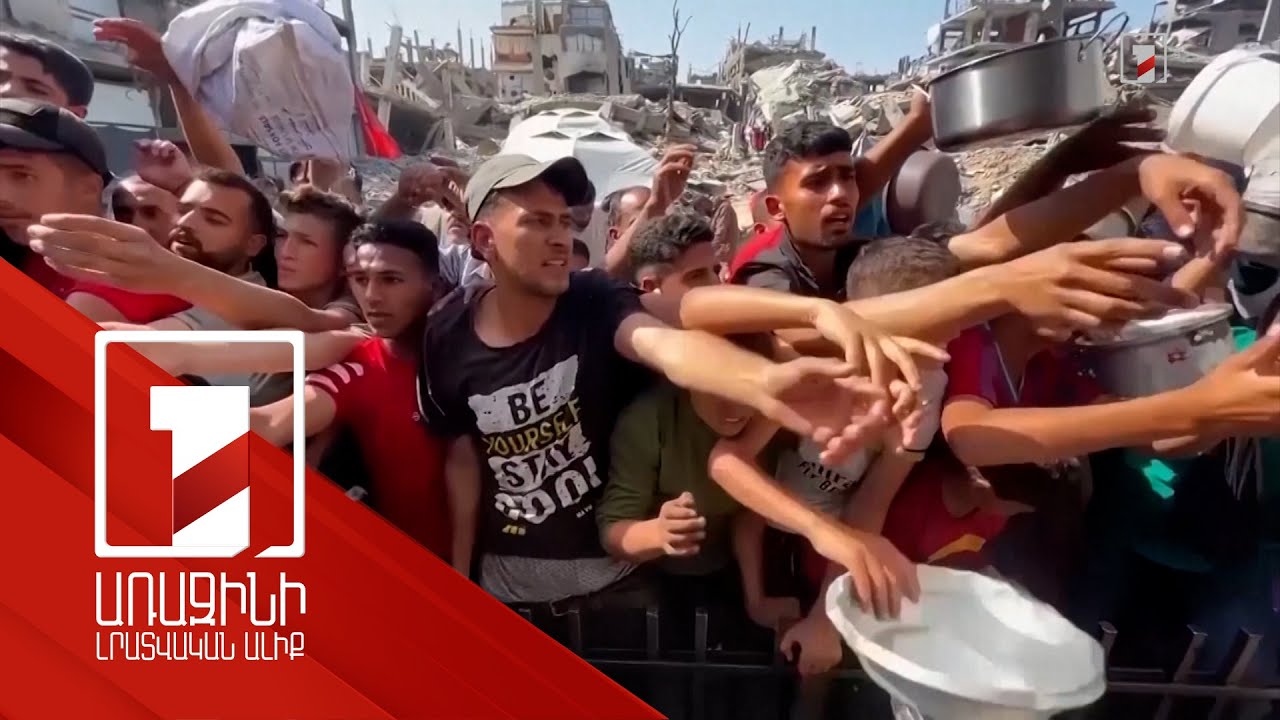 Գազայում համատարած սով է. Իսրայելը հերքում է