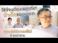 ใช้ดีจนต้องบอกต่อ! ป๋าเต็ดชอบมากก ตัดแว่นโปรเกรสซีฟที่ MATTAYA. | Mattaya Vision คลินิกแว่นตา เลนส์โปรเกรสซีฟ