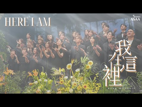 ASAA Worship 【我在這裡 / Here I Am】敬拜MV - 藝起發光