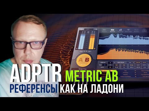 Плагин для сведения Разбираем ADPTR Metric AB Как сравнить ваш микс с популярными трэками.