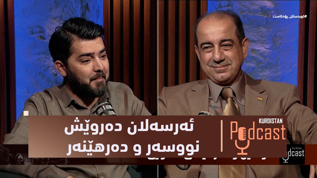 ڤیدیۆ | بەرنامەی (كوردستان پۆدكاست).. دیدار و گفتوگۆیەكی تایبەت لەگەڵ ئەرسەلان دەروێش – نووسەر و دەرهێنەر