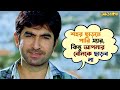 আপনার বোনকে ছাড়ব না Awara Jeet Sayantika Kharaj Mukherjee Bengali