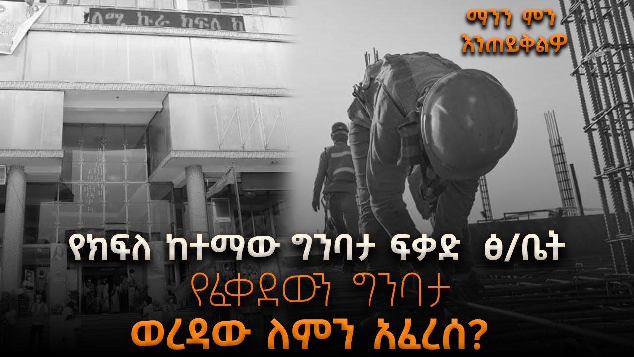የክፍለ ከተማው ግንባታ ፍቃድ  ፅ/ቤት የፈቀደውን  ግንባታ ወረዳው ለምን አፈረሰ? #shegerfm