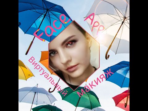 Работа с приложением #FaceApp| Делаем виртуальный макияж онлайн | урок Фотошопа в приложении фейсап