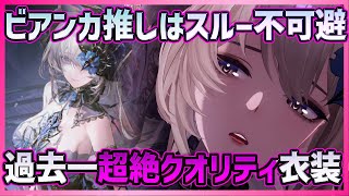 【パニグレ】超絶クオリティ！闇Sビアンカ陽昏推しは引くべき！新SP衣装が素晴らしすぎる件【PUNISHING:GRAY RAVEN】