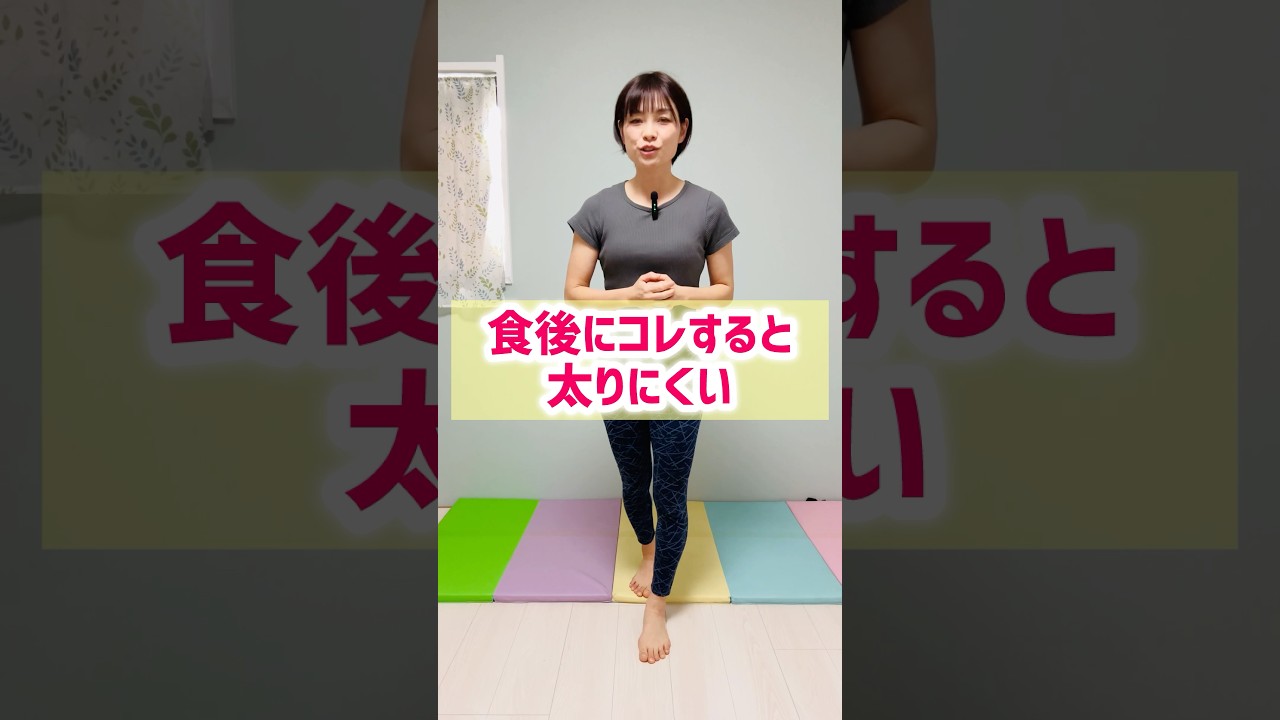 太らない体は食後で決まる！　#アラフォーダイエット #宅トレ #脂肪燃焼