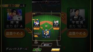 【真逆の発想】　足が遅すぎる選手を使った超余裕のホームスチール　　　#プロスピa  #ホームスチール　#周東佑京  #宇佐見真吾