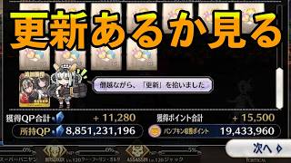 【FGO】イベント最終週の更新待機！新章近いなら戴冠戦ポッド無料とかある？