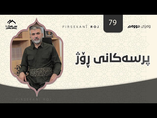 پرسەکانی ڕۆژ ئەڵقەی 79