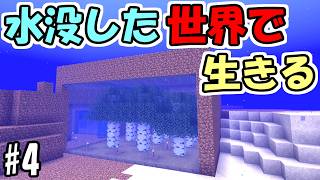 【マインクラフト】#4 水没した世界で生きる　～植林場が最強～【マインクラフト】【マイクラ実況】