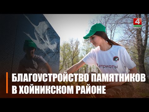 У Хойніцкім раёне вядзецца добраўпарадкаванне помнікаў ахвярам Вялікай Айчыннай вайны видео