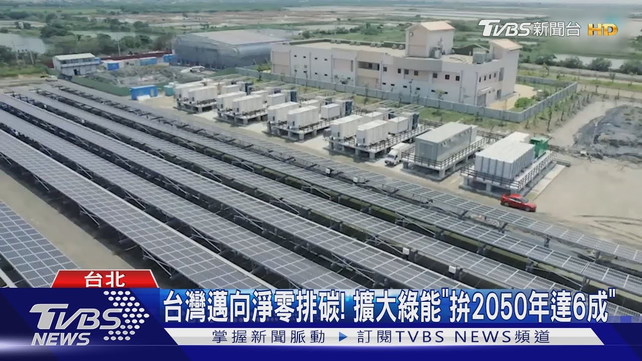 台灣邁向淨零排碳! 擴大綠能拚2050年達6成