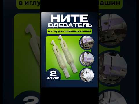 ВБ Арт.366076292.Нитевдеватель в иглу для всех швейных машин