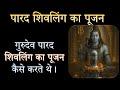 गुरुदेव पारद शिवलिंग का पूजन कैसे करत�