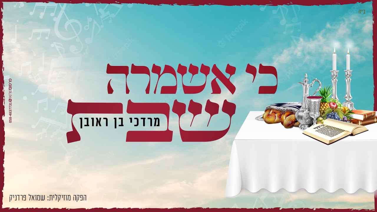 מרדכי בן ראובן מגיש | לחן מקורי לפיוט "כי אשמרה שבת" | צפו בקליפ מילים