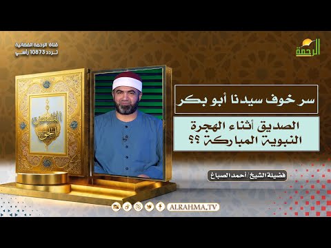 سر خوف سيدنا أبو بكر الصديق أثناء الهجرة النبوية المباركة ؟؟
