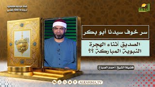 سر خوف سيدنا أبو بكر الصديق أثناء الهجرة النبوية المباركة ؟؟