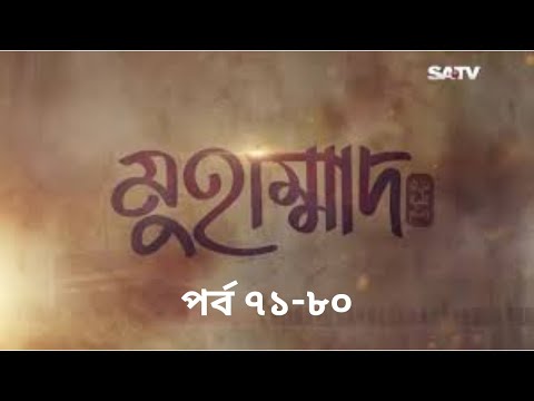 Muhammad The Final Legacy Ep 71-80 Bangla মুহাম্মাদ (সাঃ) দ্যা ফাইনাল লিগ্যাসি পর্ব ৭১-৮০