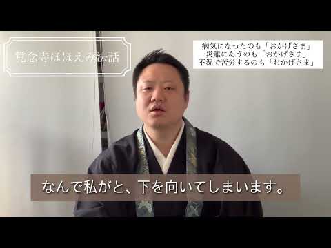 真宗学科 覚念寺ほほえみ法話♯37【 病気になったのも「おかげさま」 災難にあうのも「おかげさま」 不況で苦労するのも「おかげさま」】