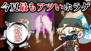 【 スパンキング除霊師 】今夏最もアツいホラゲVSホラゲ嫌い #ホラゲー #ゲーム実況 #ゲーム配信 #初見 #実況  #初心者 #おすすめ #ぷーちん