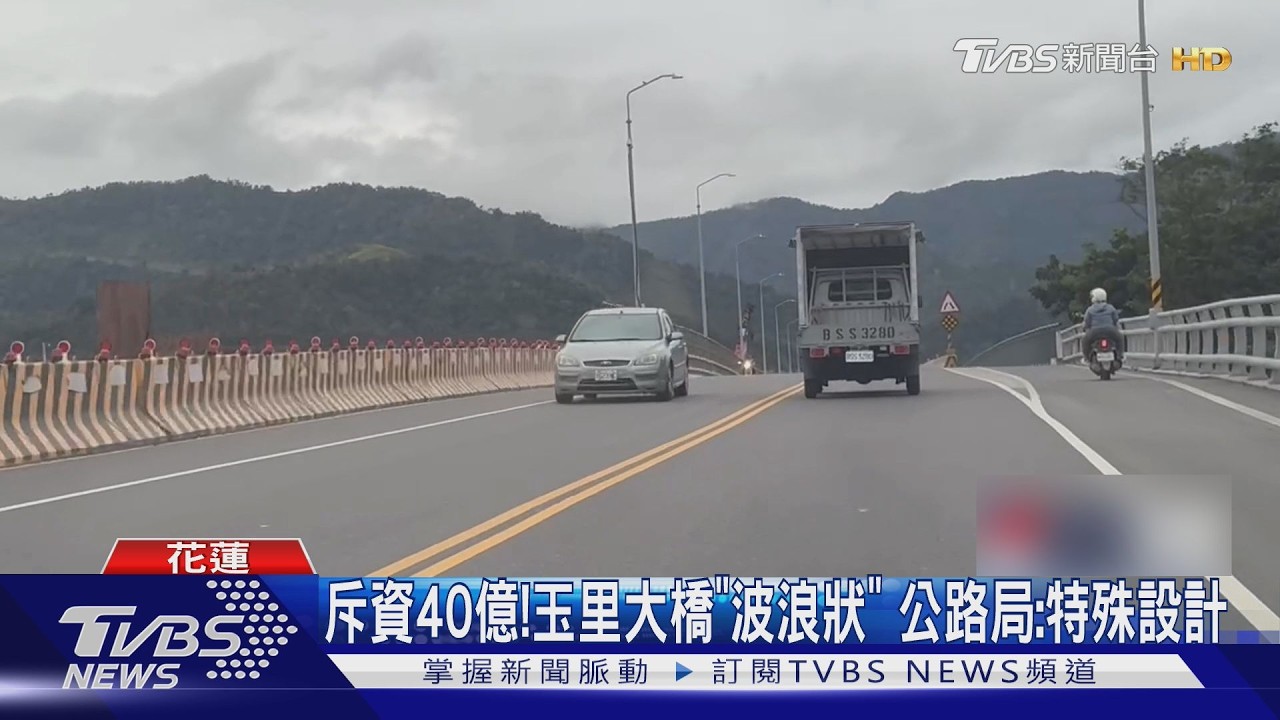 影音／花蓮玉里大橋「波浪橋面」挨轟　公路局揭密：20年後自然變平