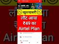 Airtel Mitra App New Update Airtel 49 New Data Recharge Plan 2023 Shortvideo Shorts Short