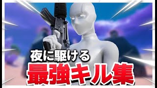 【夜に駆ける】アジア1位の最強キル集！！【フォートナイト】