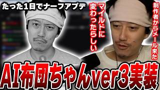 マイルドにアプデされた『AI布団ちゃんver3』を試してみる布団ちゃん【2026/10/23】