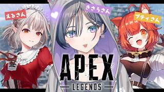 APEX│フルパ！お昼女子会にお誘いいただきました🧁🎶【綺沙良/にじさんじ】