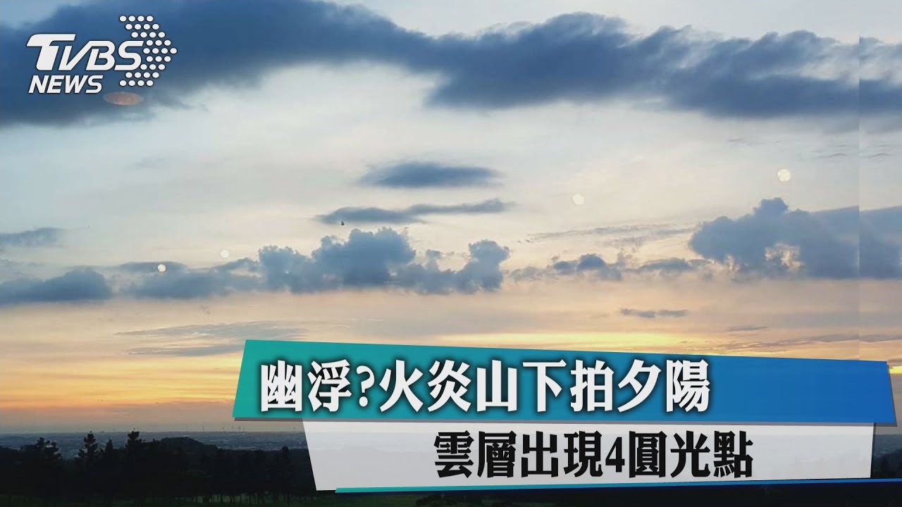 幽浮？火炎山下拍夕陽　雲層出現4圓光點