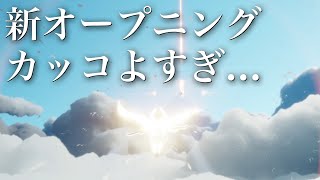 新しいオープニングが良すぎて鳥肌【Sky星を紡ぐ子どもたち】