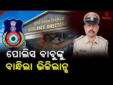 Caught Taking Bribe! Bisshingpur Police ASI in Vigilance Net | Corruption Exposed