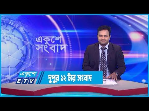 12 PM News || দুপুর ১২টার সংবাদ || 31 July 2023 || ETV News