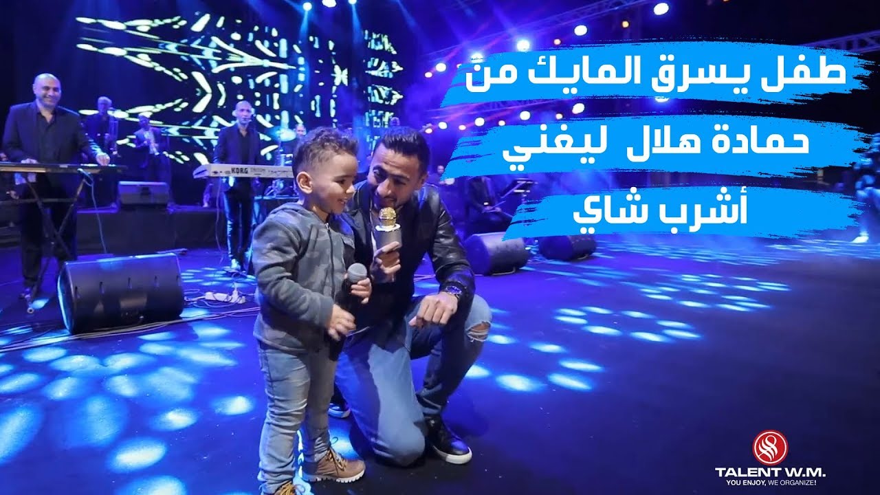 طفل يسرق المايك من حمادة هلال ليغني أشرب شاي علي المسرح