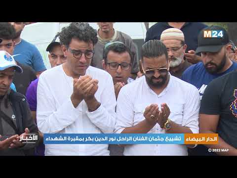 الدار البيضاء.. تشييع جثمان الفنان الراحل نور الدين بكر بمقبرة الشهداء