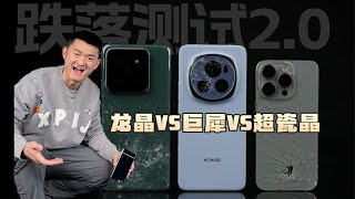 [討論] 新評科技 巨犀、龍晶、超瓷晶玻璃誰耐摔?