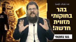 לא מע"מ ולא מס הכנסה - זה השותף האמיתי שלכם בעסק! | הרב שניאור אשכנזי