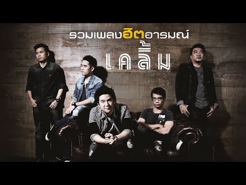 รวมเพลงฮิตอารมณ์...เคลิ้ม [Longplay]