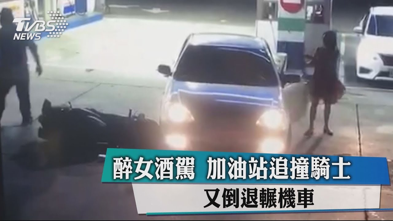 醉女酒駕！加油站追撞騎士　又倒退輾機車
