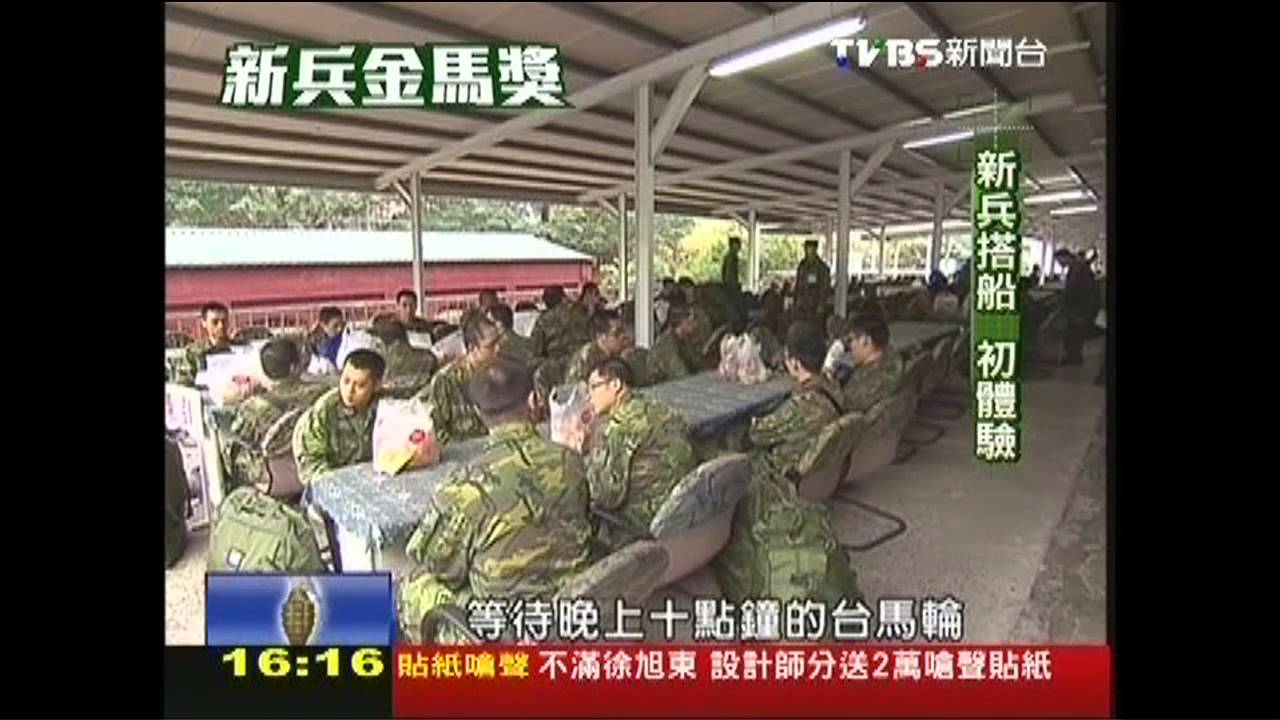 【新兵金馬獎】頂10級浪搭船 東引新兵初體驗