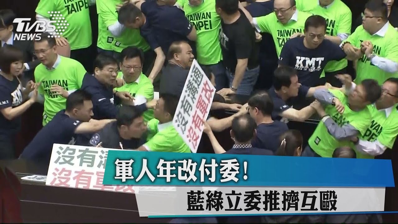 軍人年改付委! 藍綠立委推擠互毆